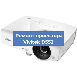 Замена поляризатора на проекторе Vivitek D552 в Ижевске